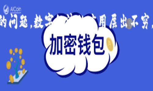 看起来您遇到了 Tokenim 应用在您所在地区未开通使用的问题。这可能是由于应用在特定地区的服务限制所导致。以下是一些可能的解决方案和建议：

### 解决方案

1. 检查区域设置
首先，您可以检查您的设备区域设置。前往“设置”  “通用”  “语言与地区”，确保您的地区设置为您当前所在的地区。

2. 使用 VPN
如果您希望使用 Tokenim 的服务，您可以考虑使用 VPN。选择一个能够将您的连接位置虚拟为支持该应用的地区的 VPN 服务。不过，请注意，使用 VPN 可能违反一些应用的使用条款。

3. 联系客服
如果以上方法都不可行，您可以尝试联系 Tokenim 的客服，询问是否有可能在您所在地区开通服务，或者了解更详细的原因。

4. 寻找替代方案
最后，如果该应用确实不在您的地区开通服务，您可以考虑寻找其他具有相似功能的应用，来满足您的需求。

### 了解Tokenim应用

Tokenim的功能
Tokenim是一款与数字经济密切相关的应用，常用于加密交易、资产管理等功能，受到很多用户的欢迎。如果您希望深入了解它的特色功能及其使用方法，可以在网上查找相关教程或评价。

### 小结

总结
如果您看到“该地区未开通”的提示，不要气馁，尝试上述步骤，看能否解决您的问题。数字经济的应用层出不穷，总会有各种替代方案能够满足您的需求。

希望这些信息对您有所帮助！如果还有其他问题，欢迎随时询问。