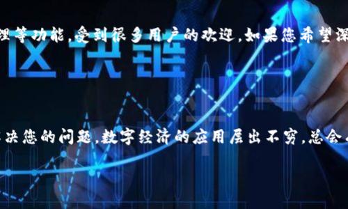 看起来您遇到了 Tokenim 应用在您所在地区未开通使用的问题。这可能是由于应用在特定地区的服务限制所导致。以下是一些可能的解决方案和建议：

### 解决方案

1. 检查区域设置
首先，您可以检查您的设备区域设置。前往“设置”  “通用”  “语言与地区”，确保您的地区设置为您当前所在的地区。

2. 使用 VPN
如果您希望使用 Tokenim 的服务，您可以考虑使用 VPN。选择一个能够将您的连接位置虚拟为支持该应用的地区的 VPN 服务。不过，请注意，使用 VPN 可能违反一些应用的使用条款。

3. 联系客服
如果以上方法都不可行，您可以尝试联系 Tokenim 的客服，询问是否有可能在您所在地区开通服务，或者了解更详细的原因。

4. 寻找替代方案
最后，如果该应用确实不在您的地区开通服务，您可以考虑寻找其他具有相似功能的应用，来满足您的需求。

### 了解Tokenim应用

Tokenim的功能
Tokenim是一款与数字经济密切相关的应用，常用于加密交易、资产管理等功能，受到很多用户的欢迎。如果您希望深入了解它的特色功能及其使用方法，可以在网上查找相关教程或评价。

### 小结

总结
如果您看到“该地区未开通”的提示，不要气馁，尝试上述步骤，看能否解决您的问题。数字经济的应用层出不穷，总会有各种替代方案能够满足您的需求。

希望这些信息对您有所帮助！如果还有其他问题，欢迎随时询问。