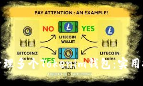 如何高效管理多个Tokenim钱包：实用技巧与策略