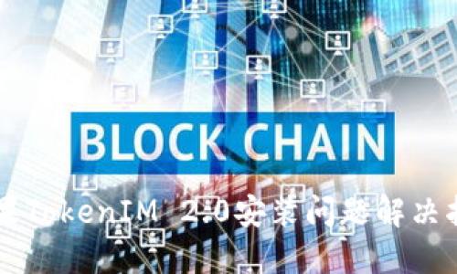 苹果TokenIM 2.0安装问题解决指南