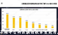 2023年不同平台的区块链技术分析与应用前景
