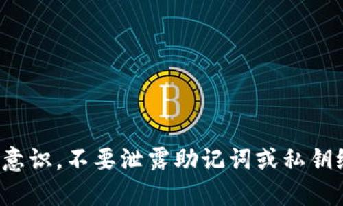 要重新导入TokenIM钱包，请按照以下步骤进行操作。这里提供了详细的指导，确保您能够顺利完成钱包的重新导入。

### 步骤1：下载并安装TokenIM应用

如果您还没有安装TokenIM，可以前往应用商店（如Google Play或Apple App Store）搜索“TokenIM”，下载并安装最新版本的应用。如果已经安装，请确保应用更新到最新版本，以便获得更好的安全性和功能。

### 步骤2：打开TokenIM应用

在手机上找到并打开TokenIM应用。您会看到应用的启动界面。

### 步骤3：选择导入钱包

1. 在主界面上，点击“导入钱包”选项。如果您是第一次使用应用，可能会看到“创建新钱包”和“导入钱包”的选项，请选择“导入钱包”。
  
2. 在一些版本的应用中，您可能需要先点击设置或者更多功能，才能找到导入钱包的选项。

### 步骤4：输入助记词或私钥

导入钱包的方式主要有两种：助记词和私钥。

#### A. 使用助记词导入

1. 如果您有助记词，请选择“使用助记词导入”。
2. 输入您的助记词（通常是12个或24个词），确保词组的顺序正确，并用空格分开。
3. 点击“确认”或“导入”按钮。

#### B. 使用私钥导入

1. 选择“使用私钥导入”。
2. 输入您的私钥（这通常是以0x开头的字符串）。
3. 点击“确认”或“导入”按钮。

### 步骤5：设置新密码

导入钱包后，您可能需要设置一个新的密码。这是为了保护您的钱包账户以防止未经授权的访问。请遵循应用提示设置一个强密码，并牢记这个密码。

### 步骤6：确认导入成功

完成上述步骤后，您应该会看到您的钱包地址和余额信息。如果没有显示，请检查您输入的助记词或私钥是否正确无误。

### 常见问题及解决办法

1. **助记词错误**：如果您收到错误提示，检查您输入的助记词是否完整、正确，并且顺序没有错误。

2. **私钥无效**：确保您的私钥是完整的，包括前缀（如0x）。如果是从其他平台导出，确保格式正确。

3. **无法连接网络**：确保您的设备已经连接到互联网，TokenIM需要网络连接以同步钱包数据。

4. **保护措施**：导入后，请确保您为钱包设置了安全措施，例如启用双重身份验证等。

### 结束语

通过上述步骤，您应该能够顺利地将自己的钱包重新导入TokenIM应用中。请在使用过程中保持安全意识，不要泄露助记词或私钥给他人。如果在操作过程中遇到任何问题，您可以参考TokenIM官方的帮助文档或联系客服获取支持。