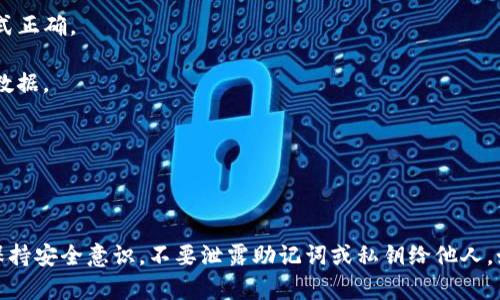 要重新导入TokenIM钱包，请按照以下步骤进行操作。这里提供了详细的指导，确保您能够顺利完成钱包的重新导入。

### 步骤1：下载并安装TokenIM应用

如果您还没有安装TokenIM，可以前往应用商店（如Google Play或Apple App Store）搜索“TokenIM”，下载并安装最新版本的应用。如果已经安装，请确保应用更新到最新版本，以便获得更好的安全性和功能。

### 步骤2：打开TokenIM应用

在手机上找到并打开TokenIM应用。您会看到应用的启动界面。

### 步骤3：选择导入钱包

1. 在主界面上，点击“导入钱包”选项。如果您是第一次使用应用，可能会看到“创建新钱包”和“导入钱包”的选项，请选择“导入钱包”。
  
2. 在一些版本的应用中，您可能需要先点击设置或者更多功能，才能找到导入钱包的选项。

### 步骤4：输入助记词或私钥

导入钱包的方式主要有两种：助记词和私钥。

#### A. 使用助记词导入

1. 如果您有助记词，请选择“使用助记词导入”。
2. 输入您的助记词（通常是12个或24个词），确保词组的顺序正确，并用空格分开。
3. 点击“确认”或“导入”按钮。

#### B. 使用私钥导入

1. 选择“使用私钥导入”。
2. 输入您的私钥（这通常是以0x开头的字符串）。
3. 点击“确认”或“导入”按钮。

### 步骤5：设置新密码

导入钱包后，您可能需要设置一个新的密码。这是为了保护您的钱包账户以防止未经授权的访问。请遵循应用提示设置一个强密码，并牢记这个密码。

### 步骤6：确认导入成功

完成上述步骤后，您应该会看到您的钱包地址和余额信息。如果没有显示，请检查您输入的助记词或私钥是否正确无误。

### 常见问题及解决办法

1. **助记词错误**：如果您收到错误提示，检查您输入的助记词是否完整、正确，并且顺序没有错误。

2. **私钥无效**：确保您的私钥是完整的，包括前缀（如0x）。如果是从其他平台导出，确保格式正确。

3. **无法连接网络**：确保您的设备已经连接到互联网，TokenIM需要网络连接以同步钱包数据。

4. **保护措施**：导入后，请确保您为钱包设置了安全措施，例如启用双重身份验证等。

### 结束语

通过上述步骤，您应该能够顺利地将自己的钱包重新导入TokenIM应用中。请在使用过程中保持安全意识，不要泄露助记词或私钥给他人。如果在操作过程中遇到任何问题，您可以参考TokenIM官方的帮助文档或联系客服获取支持。