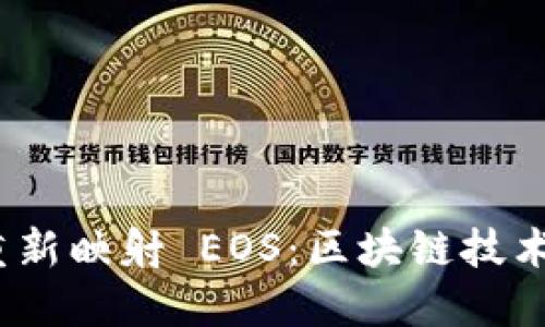 TokenIM 2.0 重新映射 EOS：区块链技术未来的全新图景