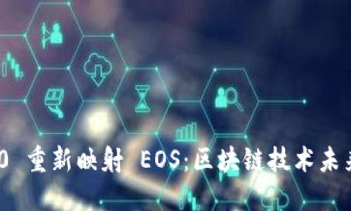 TokenIM 2.0 重新映射 EOS：区块链技术未来的全新图景