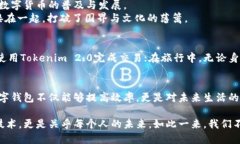jiaotiTokenim 2.0：探索全球联合钱包的未