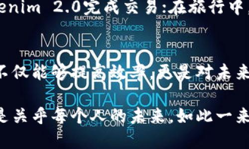 jiaotiTokenim 2.0：探索全球联合钱包的未来/jiaoti
Tokenim 2.0, 全球联合钱包, 数字货币, 加密资产/guanjianci

引言：数字货币的崛起与全球化背景
随着时代的发展，数字货币逐渐走入了公众的视野。Bitcoin、Ethereum等加密货币的诞生，让人与人之间的交易变得更加便捷。但在这样的背景下，形成了一个新趋势，就是全球联合钱包的需求日益增长。Tokenim 2.0作为一种新型的数字钱包，正是顺应了这一潮流。

Tokenim 2.0是什么？
Tokenim 2.0可以被视作一种集成多种功能的数字钱包，它不仅仅是一个存储平台，同时也是一个交易平台，让用户可以在全球范围内自由、安全地进行加密资产的管理和交易。可以想象一个场景：清晨阳光透过窗帘洒在书桌上，用户只需轻点手机屏幕，便能完成一笔跨国交易，简单至极。

Tokenim 2.0的核心功能
Tokenim 2.0的设计初衷是为了满足用户对安全性、便捷性和多样化需求的追求。以下是其核心功能：
ul
    listrong多货币支持：/strong支持多种主流加密货币和法定货币的存取和交易，让用户能够轻松管理不同种类的资产。/li
    listrong安全保障：/strong采用高标准的加密技术，确保资产安全，给用户提供一个安全的交易环境。/li
    listrong社交功能：/strong用户可以在平台上与朋友分享资产，进行社交交易，合并成一个“联合钱包”。/li
    listrong实时价格监控：/strong提供实时的市场数据，让用户能够在瞬息万变的市场中把握机会。/li
/ul

使用Tokenim 2.0的场景
假设你是一个在海外工作的金融分析师。每天，你都需要将工资一部分汇回家乡，但传统的汇款方式不仅费时费力，还会涉及到高额的手续费。在这个时候，Tokenim 2.0便成为了你理想的选择。
每当月薪到账，你打开Tokenim 2.0，点击几下屏幕，选择你要换算的货币，输入金额，再选择对方的收款地址，几秒钟后，交易完成。阳光透过窗户洒落，你会心一笑，因为你知道，比起曾经，那些繁琐的手续和等候时间，Tokenim 2.0给了你重新定义的便捷。

与传统钱包的对比
传统的钱包往往局限于单一货币的存储和管理，且缺乏实时的市场动态监控一些用户为了更便捷的汇款，甚至需要注册多个平台。而Tokenim 2.0的出现，打破了这种桎梏，完美地融合了多种功能，提供了一站式的服务。

Tokenim 2.0的价值
Tokenim 2.0并不仅仅是一个数字钱包，更是一种社交金融的理念。它将传统的个人资产管理扩展到了社交层面，推动了数字货币的普及与发展。
通过平台，用户可以轻松找到志同道合的朋友，进行资产共享与交流。这种新时代背景下的数字金融，让人们更紧密地连接在一起，打破了国界与文化的藩篱。

未来展望：数字资产与未来生活的融合
随着Tokenim 2.0的普及，未来人们的生活将会被数字资产所改造。设想一下，未来的你，可以在吃饭时与朋友们分账时，使用Tokenim 2.0完成交易；在旅行中，无论身处何地，都能用同一个钱包支付一切费用。这种便利的体验，正是Tokenim 2.0所追求的目标。

结论：拥抱数字货币的新时代
Tokenim 2.0的推出，标志着数字货币以及相关金融科技向前迈出了重要一步。在瞬息万变的市场中，拥有一个合适的数字钱包不仅能够提高效率，更是对未来生活的一种积极适应。随着我们对这种新工具的深入理解，或许未来的生活会因Tokenim 2.0而变得更加丰富多彩。

在这个快速发展的数字世界中，Tokenim 2.0的出现为人们提供了一个全新的视角去审视和利用数字货币。它不仅关乎技术，更是关乎每个人的未来。如此一来，我们不禁期待Tokenim 2.0将如何在未来的岁月中，继续丰富我们的生活，开辟更多的可能性。