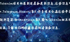 要查找Tokenim的进度，您可以按照以下步骤进行：