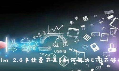 Tokenim 2.0手续费不足？如何解决ETH不够的问题