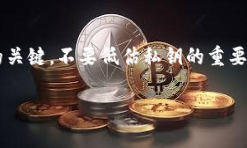 在使用tokenim或任何与加密货币相关的平台时，私钥的安全性至关重要。私钥是与你的加密资产相关联的唯一访问凭证，失去它将导致你无法访问和管理你的资产。因此，保存私钥是非常必要的。以下是一些关于私钥的重要性以及如何安全保存私钥的建议。

### 私钥的重要性

私钥的定义和功能
私钥是一串用于加密和解密信息的密码。在加密货币的世界中，私钥是唯一允许用户访问和管理其数字资产的凭证。拥有私钥就相当于拥有与之关联的加密货币，因此保护私钥的安全是每个用户的责任。

不安全存储的后果
如果你的私钥被他人获取，他人将能够控制你所有的加密资产。无论是由于网络钓鱼、黑客攻击还是设备丢失，私钥的泄露可能导致你失去所有的投资。因此，选择妥善保存私钥是至关重要的。

### 如何安全保存私钥

使用硬件钱包
硬件钱包是一种专门设计用于安全存储私钥的物理设备。与网络连接的设备相比，硬件钱包能够在隔离状态下存储私钥，大大减少了被黑客攻击的风险。大多数硬件钱包都提供了便捷的备份和恢复功能，确保用户在设备丢失的情况下仍然可以访问自己的资产。

使用纸钱包
纸钱包是将私钥和公钥以二维码或文本格式打印在纸上的一种离线存储方式。虽然纸钱包不容易受到黑客攻击，但用户需要确保纸张的物理安全性。存放在防水、防火的地点，定期检查纸钱包的状态都是必要的步骤。

加密存储
如果你选择在电脑或手机上存储私钥，务必使用加密软件进行保护。确保你的设备拥有最新的防病毒软件，并定期备份密钥。在进行存储时，选择难以猜测的密码，并启用双重身份验证进一步增强安全性。

### 总结

重视私钥安全的重要性
在加密货币的世界中，私钥的安全性至关重要。无论你选择哪种方法来保存私钥，确保采取适当的安全措施都是保护你资产的关键。不要低估私钥的重要性，认真对待安全问题，这样才能安心使用加密货币。随着加密市场的不断发展，保护隐私和资产安全的意识也显得愈发重要。

无论是通过硬件钱包、纸钱包还是其他安全存储方式，定期审查和更新你的私钥管理策略，将帮助你更好地保护自己的资产。
