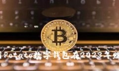 如何利用Potato数字钱包在2023年赚取收益？