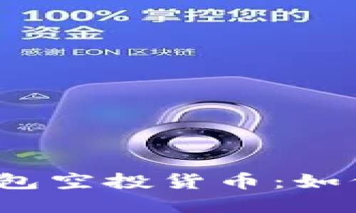 TokenIM 2.0 钱包空投货币：如何获取和最佳实践