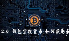 TokenIM 2.0 钱包空投货币：如何获取和最佳实践