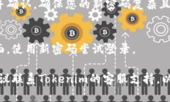 关于Tokenim忘记密码的解决方案，您可