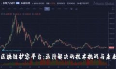 构建区块链扩容平台：亟待解决的技术挑战与未