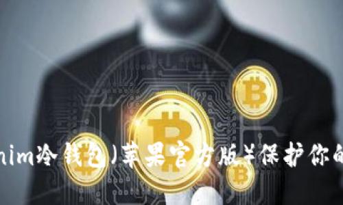 如何使用Tokenim冷钱包（苹果官方版）保护你的数字资产安全