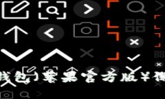 如何使用Tokenim冷钱包（苹果官方版）保护你的数