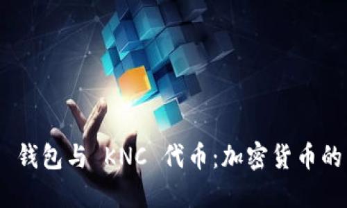 Tokenim 2.0 钱包与 KNC 代币：加密货币的新机遇与挑战