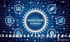 2023年币圈区块链交易平台排行：新手投资者必看