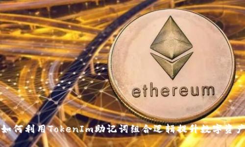 ### 如何利用TokenIm助记词组合逻辑提升数字资产安全性