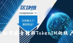 换手机后如何安全转移TokenIM的账户与数据？