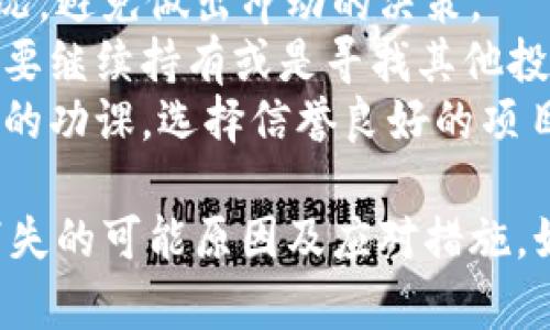 关于“tokenim币”消失的情况，可能涉及多个方面的原因。下面是一些可能的解释和相关信息：

### 可能的原因
1. **项目终止**：有些加密货币项目在初期由于各种原因（如资金不足、团队变动或市场条件不佳）而停止运营。
   
2. **交易所下架**：如果“tokenim币”在交易所上市，可能由于交易量不足、合规问题或项目体质问题而被交易所下架。
   
3. **资金安全问题**：有些加密货币由于遭遇黑客攻击、智能合约漏洞等问题，导致用户资产损失，进而项目方宣布终止。

4. **社区支持不足**：如果项目没有获得足够的社区支持，可能会导致其发展受阻，最终消亡。

5. **市场行情波动**：加密市场极为波动，有时项目价值可能会因市场情绪的变化而大幅下跌，致使投资者放弃。

### 如何查找信息
要了解“tokenim币”的具体状况，可以：
- 访问相关的加密货币社区或论坛，比如Reddit、Telegram等，加入讨论，获取其他用户的经验与见解。
- 查看币圈新闻网站，了解最新资讯和行业动态。
- 查阅Blockchain Explorer（区块链浏览器），查看相关的交易和智能合约状态。

### 如果您是投资者
- 首先，保持冷静，不要盲目恐慌。仔细了解情况，避免做出冲动的决策。
- 评估自己在该币种上的投资损失，考虑是否要继续持有或是寻找其他投资机会。
- 多关注投资风险，确保下次投资时做好充分的功课，选择信誉良好的项目。

希望以上信息能够帮助您了解“tokenim币”消失的可能原因及应对措施。如果有更多具体信息需要讨论，欢迎提问。