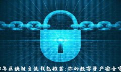 2023年区块链主流钱包推荐：你的数字资产安全守