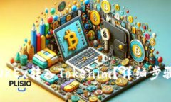 如何将币从OKEx转入Tokenim？详细步骤和注意事项