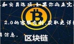 在Tokenim 2.0平台上，如果你发现没有USDT（泰达币