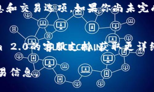 在Tokenim 2.0平台上，如果你发现没有USDT（泰达币），可能有几个原因。下面将会列出一些可能的情况及解决方案：

1. 平台调整或更新
Tokenim 2.0平台可能在进行系统更新或调整，暂时下架某些交易对。建议查看平台公告或相关频道，了解最新动态。

2. 区域限制
某些加密货币在特定地区可能受到限制。如果你所在的地区禁止交易USDT，可能会导致在平台上无法找到该币种。查看平台的支持区域说明，确认是否受限。

3. 交易对的变更
平台上支持的交易对可能会发生变更。如果你在寻找USDT与其他币种的交易对，并发现其不在交易对列表中，尝试查看是否有类似的代币可供交易。

4. 技术问题
如果是由于网络故障或技术问题导致无法显示USDT，建议刷新页面或稍后再试。在确认网络连接正常的情况下，可尝试更换设备或浏览器进行访问。

5. 用户身份验证
某些平台可能需要用户完成身份验证后，才能显示更全面的信息和交易选项。如果你尚未完成身份验证，可以尝试进行相应的步骤。

6. 寻求帮助
如果以上情况都未能解释你遇到的问题，建议直接联系Tokenim 2.0的客服支持，获取更详细的帮助与指导。

应该仔细检查这些方面，以确保你能找到USDT或获取相关的交易信息。
