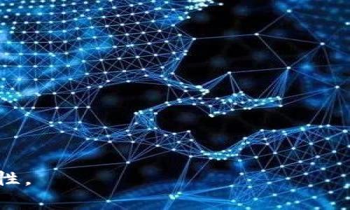 Tokenim 2.0苹果版下载步骤与指南
Tokenim 2.0,苹果版下载,区块链应用,数字资产管理/guanjianci

引言
随着区块链技术的迅速发展，越来越多的应用程序应运而生，Tokenim 2.0便是其中之一。这一版本提供了更加便捷和安全的数字资产管理方式，吸引了众多用户的关注。在这篇文章中，我们将详细探讨如何下载Tokenim 2.0苹果版，带您全面了解其功能与优势，并分享一些用户的真实使用体验。

什么是Tokenim 2.0？
Tokenim 2.0是一个为区块链用户设计的应用程序，提供数字资产的存储、交易、管理等功能。不同于传统的钱包应用，Tokenim 2.0不仅支持多种币种，还带来了诸多新特性，比如更加友好的用户界面、增强的安全性，以及与多个区块链网络的兼容性。这使得它成为了广大数字货币爱好者的理想选择。

Tokenim 2.0的主要功能
Tokenim 2.0的功能可谓丰富多彩，以下是一些主要特性：
ul
    li多币种支持：用户可以轻松管理包括比特币、以太坊等主流数字货币。/li
    li安全保障：应用采用了多重加密技术，保障用户资产的安全。/li
    li用户友好的界面：的设计使得新手用户也能快速上手。/li
    li交易记录：为用户提供了详细的交易记录，方便管理和查询。/li
/ul

Tokenim 2.0苹果版下载步骤
下载Tokenim 2.0苹果版的步骤非常简单。无论您是新用户还是已有账户，都能轻松使用。下面是详细的步骤指导：
ol
    li打开App Store：在您的iOS设备上，找到并打开App Store。/li
    li搜索Tokenim 2.0：在App Store的搜索框中输入“Tokenim 2.0”，点击搜索。/li
    li选择下载：找到Tokenim 2.0的应用图标，点击“获取”按钮进行下载。/li
    li安装完成：下载完成后，应用会自动安装在您的设备上，您可以在主屏幕找到它。/li
    li注册/登录：打开应用，按照提示进行注册或登录。/li
/ol

真实用户故事：Tokenim 2.0的使用体验
在这部分，我们将分享几位真实用户的使用体验，帮助您更好地理解Tokenim 2.0的价值。

故事一：阳光洒在老旧木桌上
小李是一名区块链开发者，常年与数字资产打交道。最近，他决定尝试Tokenim 2.0。他坐在阳光洒在老旧木桌上的咖啡馆，开始下载应用。在享受着浓郁的咖啡香气和轻松的氛围时，他迅速完成了安装。
“操作流畅，界面设计很友好，”小李说道。他轻松地找到了自己平时用的多个币种，顺利进行了转账交易，感受到了前所未有的便利感。

故事二：凌晨的朋友聚会
而小张则是在凌晨的朋友聚会上听说了Tokenim 2.0。大家聊起了新区块链的前景，小张的朋友们纷纷展示了他们在Tokenim中交易的经历。
“我也想着试试，”小张笑着说。她回到家后，打开了手机，跟随步骤顺利下载了Tokenim 2.0。接下来的几天，小张对数字资产的理解加深了，她利用Tokenim的功能，逐渐建立起自己的小投资组合。

Tokenim 2.0的优势
除了上述功能外，Tokenim 2.0还有其他显著优势：
ul
    li优秀的客服支持：用户在操作过程中如有困难，随时可以通过内置的客服功能向专业人士咨询。/li
    li定期更新：开发团队会不定期推送新功能和安全更新，让使用体验不断提升。/li
    li社区互动：Tokenim 2.0建立了一个活跃的用户社区，大家可以互相交流心得，分享市场动态。/li
/ul

如何保障使用Tokenim 2.0的安全性
在使用Tokenim 2.0的过程中，用户应时刻关注账户的安全，以下是一些建议：
ul
    li设置强密码：确保密码由字母、数字及特殊字符组成。/li
    li启用双重认证：增加账户的安全性，减少被盗风险。/li
    li定期检查交易记录：及时发现异常交易，保护资产安全。/li
/ul

总结
Tokenim 2.0作为一款优秀的数字资产管理应用，凭借其丰富的功能和用户友好的设计，赢得了广大用户的好评。无论您是区块链新手还是老玩家，都可以在这里找到符合自己需求的解决方案。希望通过这篇文章，您能够顺利下载Tokenim 2.0，并享受到它带来的便捷与乐趣。

让我们一起踏上这场数字资产的旅程，探索更广阔的未来！ 

常见问题解答
在下载和使用Tokenim 2.0的过程中，用户可能会遇到一些常见问题，下面是解答：
ul
    li问题：如何恢复密码？/li
    li解答：在登录界面选择“找回密码”，遵循指引即可。/li
    li问题：Tokenim 2.0是否支持NFT交易？/li
    li解答：是的，Tokenim 2.0近期已增加NFT交易功能。/li
/ul

展望未来
随着数字货币市场的不断变化，Tokenim 2.0也将持续与更新，为用户提供更具价值的服务。期待与您共同见证这一旅程，开启新的可能性。