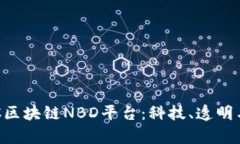 探索缅甸COC区块链NBD平台：科技、透明与未来的