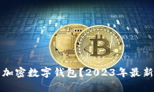 如何选择安全的加密数字钱包？2023年最新推荐及使用指南