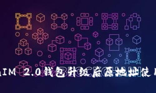 TokenIM 2.0钱包升级后原地址使用指南
