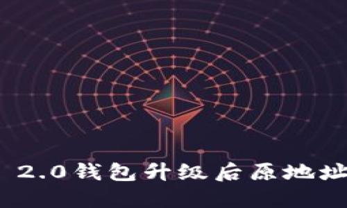 TokenIM 2.0钱包升级后原地址使用指南