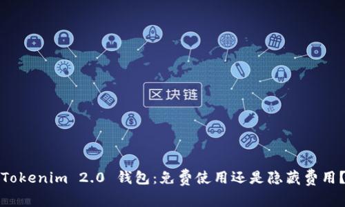 Tokenim 2.0 钱包：免费使用还是隐藏费用？