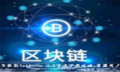 2023年最新Tokenim 2.0官方下载攻略：苹果用户必看！