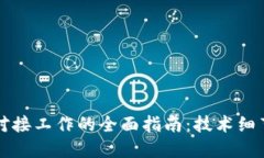区块链平台对接工作的全面指南：技术细节与实