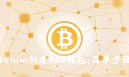 如何使用Tokenim创建EOS钱包：简单步骤及实用指南