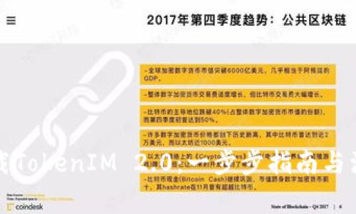 如何下载TokenIM 2.0：一步步指南与注意事项