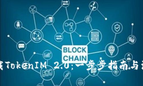 如何下载TokenIM 2.0：一步步指南与注意事项