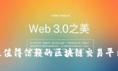 2023年最值得信赖的区块链交易平台APP推荐