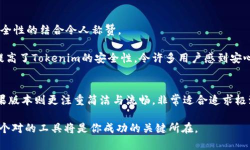   Tokenim 2.0 安卓版与苹果版的深度对比与使用心得 / 

 guanjianci Tokenim, 安卓版, 苹果版, 区块链 /guanjianci 

引言
随着区块链技术的迅速发展，各种基于区块链的应用层出不穷，而Tokenim作为一款极具人气的数字资产管理工具，由于其便捷性和安全性，受到了广大用户的青睐。近来，Tokenim推出了2.0版本，安卓版与苹果版在功能和使用体验上都被进行了全面升级。本篇文章将从多个维度对这两者进行比较，并分享一些使用心得。

Tokenim 2.0的主要功能
Tokenim 2.0提供了简单易用的界面和强大的功能，支持用户管理多种数字资产，并对各种区块链资产进行监控和分析。其主要功能包括：
ul
    li资产管理：用户可以方便地查看和管理多种数字货币。/li
    li实时行情：即时获取各类数字资产的市场行情与涨幅。/li
    li安全保障：提供多重安全措施，确保用户资产安全。/li
    li社交功能：可以与其他用户分享、交流和讨论。/li
/ul

安卓版与苹果版的界面设计对比
无论是安卓用户还是苹果用户，视觉体验都是一个不能忽视的重要因素。Tokenim 2.0在界面设计上进行了深入的思考。

在安卓设备上，Tokenim 2.0的界面设计以实用性为主，色调偏向于深色模式，符合现代用户的审美需求。功能分布合理，操作起来十分流畅。例如，用户可以通过滑动屏幕迅速切换不同的资产页面，流畅的动画效果让整个使用体验更加顺畅。

而在苹果版中，Tokenim 2.0则更多地强调简约与优雅。设计师在界面布局上采用了更多的留白，呈现出清新的视觉效果。iOS用户在使用时也能感受到流畅的手势操作，细腻的动画让人倍感舒适。此外，iOS版本还贴心地增加了一些可访问性功能，帮助不同需求的用户使用。

使用体验对比
接下来，实际使用体验是决定一款应用好坏的重要因素之一。在这点上，安卓与苹果两个操作系统的使用习惯也显得至关重要。

h4安卓使用体验/h4
在安卓应用的使用过程中，我的第一感觉是灵活多变。对于喜欢自定义的用户，Tokenim 2.0支持多种主题和布局选择。例如，我的朋友在使用时将用户界面换成了炫酷的暗黑风格，整个画面瞬间变得酷炫无比。此时，阳光透过窗帘洒在他们的旧木桌上，屏幕的亮度与外部环境形成了一种有趣的对比。

h4苹果版使用体验/h4
而使用苹果版本的用户则更加注重产品的统一性和流畅性。iOS系统更为严谨的生态环境，让Tokenim 2.0表现得尤为稳定，即使在多任务处理时也不会出现卡顿。在一次与朋友的聚会上，几位苹果用户乐于分享他们的投资组合数据，引用了Tokenim的实时数据，这瞬间引起了周围人的关注。那一刻，科技与人情味结合，让彼此的距离拉近了不少。

安全性分析
安全性是用户选择数字资产管理工具时非常重视的因素，而Tokenim 2.0在这方面也做了很多努力。

在安卓版中，应用引入了指纹识别与面部识别的多重安全机制，让用户可以在不需要输入密码的情况下快速登录，同时保障了账户的安全。实用性与安全性的结合令人称赞。

相比之下，苹果版的安全措施则更加细致。一些数据备份和恢复功能的设计使得用户可以很容易地找回丢失的信息。此外，iOS本身的封闭性也从侧面提高了Tokenim的安全性，令许多用户感到安心。

总结
通过以上对Tokenim 2.0安卓版与苹果版的比较，可以看出，各自拥有独特的优势与特色。在界面设计上，安卓更为灵活，适合喜欢个性化的用户；而苹果版本则更注重简洁与流畅，非常适合追求极致体验的用户。在使用体验与安全性上，两者同样表现出色，适应了不同操作系统用户的习惯。

最终，无论你是选择Tokenim 2.0的安卓还是苹果版，都可以体验到这款数字资产管理工具的强大与便捷。而在这不断变化的数字资产市场中，选择一个对的工具将是你成功的关键所在。