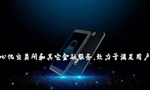 Tokenim 2.0 是由 Tokenim 团队打造的数字钱包，旨在为用户提供安全、便捷的加密货币存储和交易体验。这个钱包不仅支持多种加密货币，还集成了去中心化交易所和其它金融服务，致力于满足用户在数字资产管理上的多样化需求。Tokenim 2.0 的设计理念强调用户友好和安全性，力求在快速发展的数字货币市场中，为用户提供一个高效而安全的平台。

如果你对 Tokenim 2.0 有更具体的问题或者想了解更多细节，欢迎随时提问！