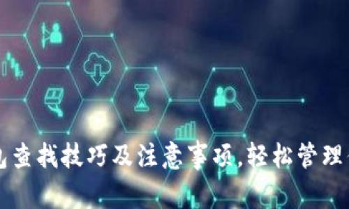 梦见数字钱包查找技巧及注意事项，轻松管理你的数字资产