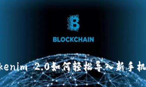 旧手机的Tokenim 2.0如何轻松导入新手机：一步步指南
