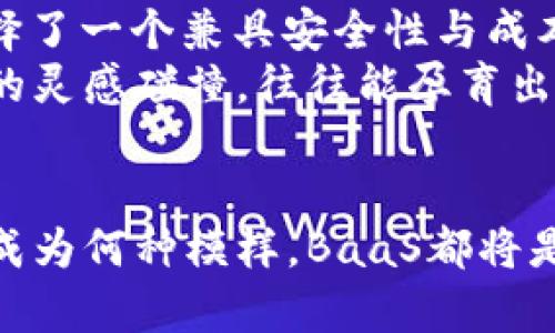 区块链云平台BaaS：推动未来商业的技术革命

区块链, BaaS, 云平台, 商业应用/guanjianci

引言：区块链与云计算的结合
随着科技的飞速发展，区块链技术逐渐走入人们的视野，成为IT行业中的热门话题。而BaaS（Blockchain as a Service，区块链即服务）作为一种新兴的云计算服务模式，正在为企业提供前所未有的商业机会。想象一下，在阳光洒在现代办公室的玻璃窗上，企业决策者们围坐在一起，讨论如何通过BaaS平台提升他们的运营效率与透明度。这个场景正好展示了区块链对商业的影响。

区块链的基本概念与特性
区块链是一种去中心化的分布式账本技术，能够确保数据的完整性与安全性。每一个区块都包含了一些数据，并通过加密方式与前一个区块相连，形成链式结构。正因如此，区块链具有不可篡改和透明的特性，吸引了许多行业的关注。
在众多特色中，区块链的信任机制尤为显著。想象一下，一个小企业的创始人在咖啡馆中和合作伙伴讨论项目时，能够通过区块链技术确保双方的信息透明，极大提升合作的信任度。这种实时监控和透明性为商业操作提供了新的可能性。

BaaS的意义：让区块链触手可及
尽管区块链技术前景广阔，但其实施成本和技术门槛一直是企业面临的重大挑战。正是在这样的背景下，BaaS应运而生。想象在一个温暖的春日，企业的技术团队在经过多个星期的苦心研究后，最终决定采用某个云服务提供商的BaaS解决方案。这一决定让他们在几周内便能部署新的区块链应用，省去传统开发方式所需的繁杂与费用。
BaaS通过提供所需的基础设施和工具，能够让企业在省去硬件投资的同时，快速搭建区块链应用。这种灵活性无疑为中小型企业开创了崭新的发展道路，使他们也能站在科技的前沿，迎接商业的未来。

BaaS平台的应用场景
BaaS平台应用的多样性是其吸引企业的又一大亮点。无论是金融、物流还是医疗行业，BaaS都能发挥出色。以下是几个具体的应用场景：
  
h4金融行业的透明交易/h4
在现代金融行业中，透明性是客户最为看重的特质。设想一家银行借助BaaS平台，构建一个去中心化的贷款处理系统。当客户线上申请贷款时，所有信息都可以在区块链上得到实时记录与追踪，贷款的每一个环节都可以被审查，极大增强了对客户的信任。

h4物流行业的供应链追踪/h4
在物流行业，供应链的透明追踪是提升效率与客户满意度的重要因素。一家国际物流公司在使用BaaS后，可以通过区块链记录每一批货物的运输信息，让客户在屏幕上便能实时查看他们的包裹位置。想象在一个阳光明媚的午后，客户在家中舒服地倚在沙发上，通过手机查看包裹的实时位置，内心不禁对服务的高效感到满意。

h4医疗行业的安全管理/h4
在医疗行业，患者信息保护至关重要。通过BaaS，医疗机构能够实现患者信息的加密存储与共享。设想一名患者在医院接受治疗，医生可以迅速查阅到患者的医疗历史而无需面对繁琐的纸质资料。这种高效率极大提升了医疗服务的质量，也让患者感受到更多的关怀与重视。

BaaS平台的市场现状与未来发展
随着越来越多的企业认识到区块链技术的潜力，BaaS市场正在快速增长。根据市场调研公司的一项报告，未来几年内，BaaS市场将以超过二十的年增长率扩展。这无疑给技术供应商们带来了新的机遇。
然而，BaaS也面临一些挑战，例如数据隐私、合规性及行业标准的缺乏，都是亟待解决的问题。可以想象，在一个充满创新气息的年会上，来自不同领域的科技专家和企业家们围坐在一起，共同探讨如何规范区块链技术的发展，共同为这一蓝海市场铺设更为稳健的基石。

企业如何选择合适的BaaS平台
在选择BaaS平台时，企业需要考虑多个因素，包括服务的灵活性、安全性、易用性和成本等。例如，某家跨国企业在选择BaaS服务时，进行了详尽的市场调研，最终为其全球业务选择了一个兼具安全性与成本效益的BaaS平台，极大提升了其运营效率。
此外，企业还需关注提供商的技术支持与开发社区活跃度。想象一名开发者在夜晚的办公室中，通过在线平台与其他使用同一BaaS的开发者讨论技术难题，围绕着技术问题产生的灵感碰撞，往往能孕育出新的商业想法。

总结：拥抱BaaS的未来
BaaS的兴起标志着企业在数字化转型过程中迈出了重要一步。随着技术的不断成熟，企业有望在更低的成本下实现更高的效率，创造出更多的商业价值。无论未来的商业会发展成为何种模样，BaaS都将是不可或缺的一部分，帮助企业在创新的浪潮中掌握先机。在这阳光明媚的时代，企业与技术的结合，将为未来的商业画卷增添新的色彩。