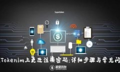 如何在Tokenim上更改注册密码：详细步