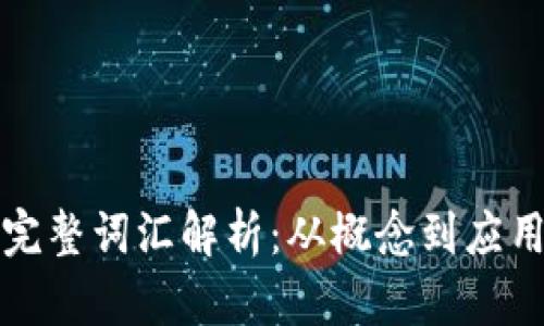 数字钱包的完整词汇解析：从概念到应用的深度剖析