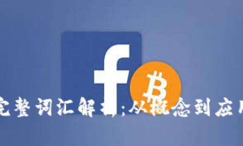 数字钱包的完整词汇解析：从概念到应用的深度剖析